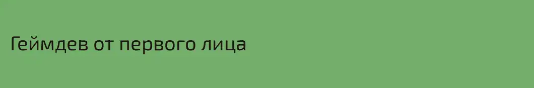 Геймдев от первого лица